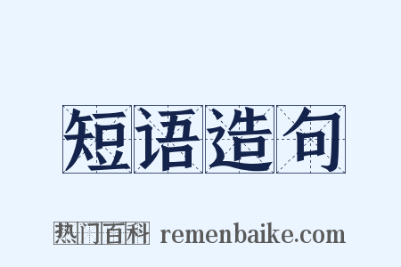 短语造句是什么意思的图片